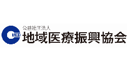 公益社団法人 地域医療振興協会様