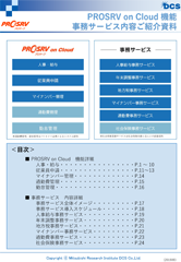 PROSRV on Cloud機能 事務サービス内容ご紹介資料