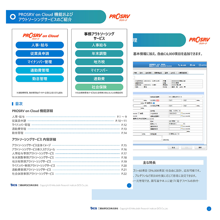 PROSRV on Cloud機能 事務サービス内容ご紹介資料