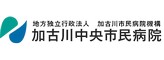 地方独立行政法人 加古川市民病院機構