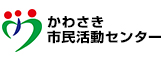 公益財団法人 かわさき市民活動センター