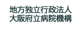 地方独立行政法人 大阪府立病院機構