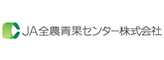 JA全農青果センター 株式会社