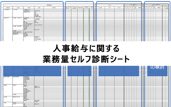 人事給与業務を棚卸したい方へ