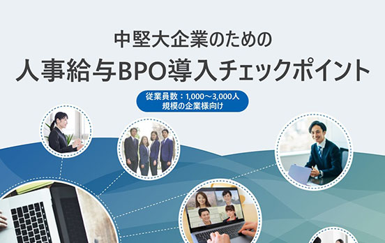 中堅大企業でＢＰＯを検討するご担当の方へ