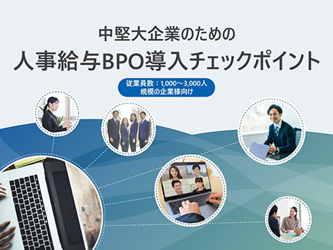 中堅大企業のための人事給与ＢＰＯ導入チェックポイント