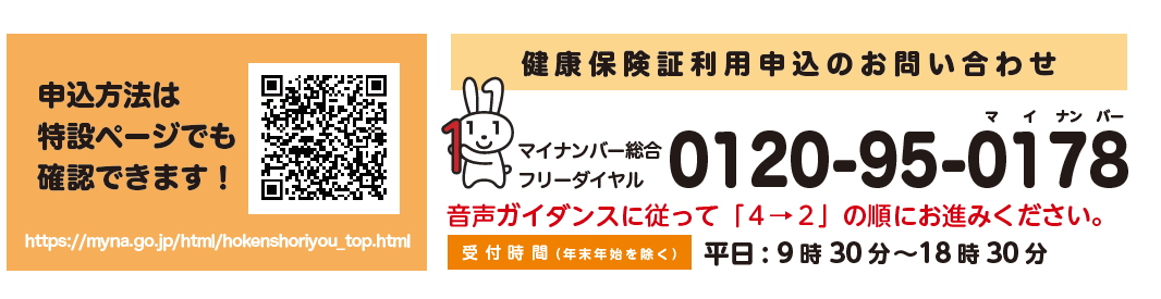 健康保険証利用申込のお問い合わせ