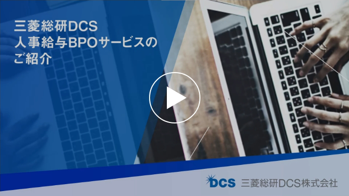 三菱総研ＤＣＳの人事給与ＢＰＯサービスのご紹介