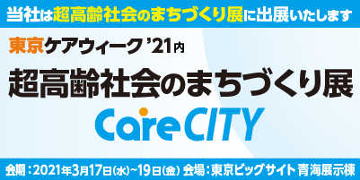 東京ケアウィーク’21～超高齢社会のまちづくり展