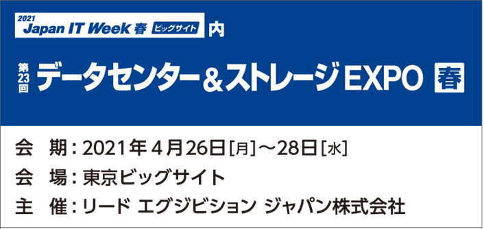 データセンター＆ストレージEXPO