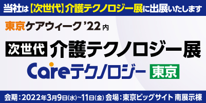 東京ケアウィーク’22～[次世代]介護テクノロジー展