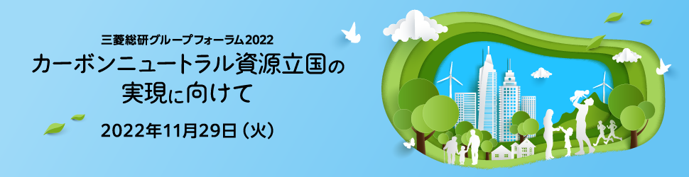 三菱総研グループフォーラム2022　カーボンニュートラル資源立国の実現に向けて