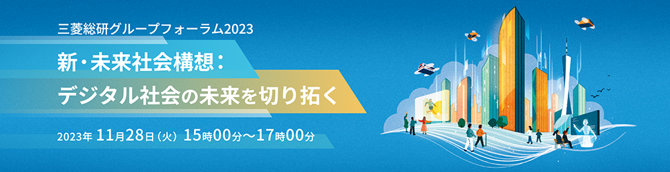 三菱総研グループフォーラム2023_11月28日（火）15:00～17:00