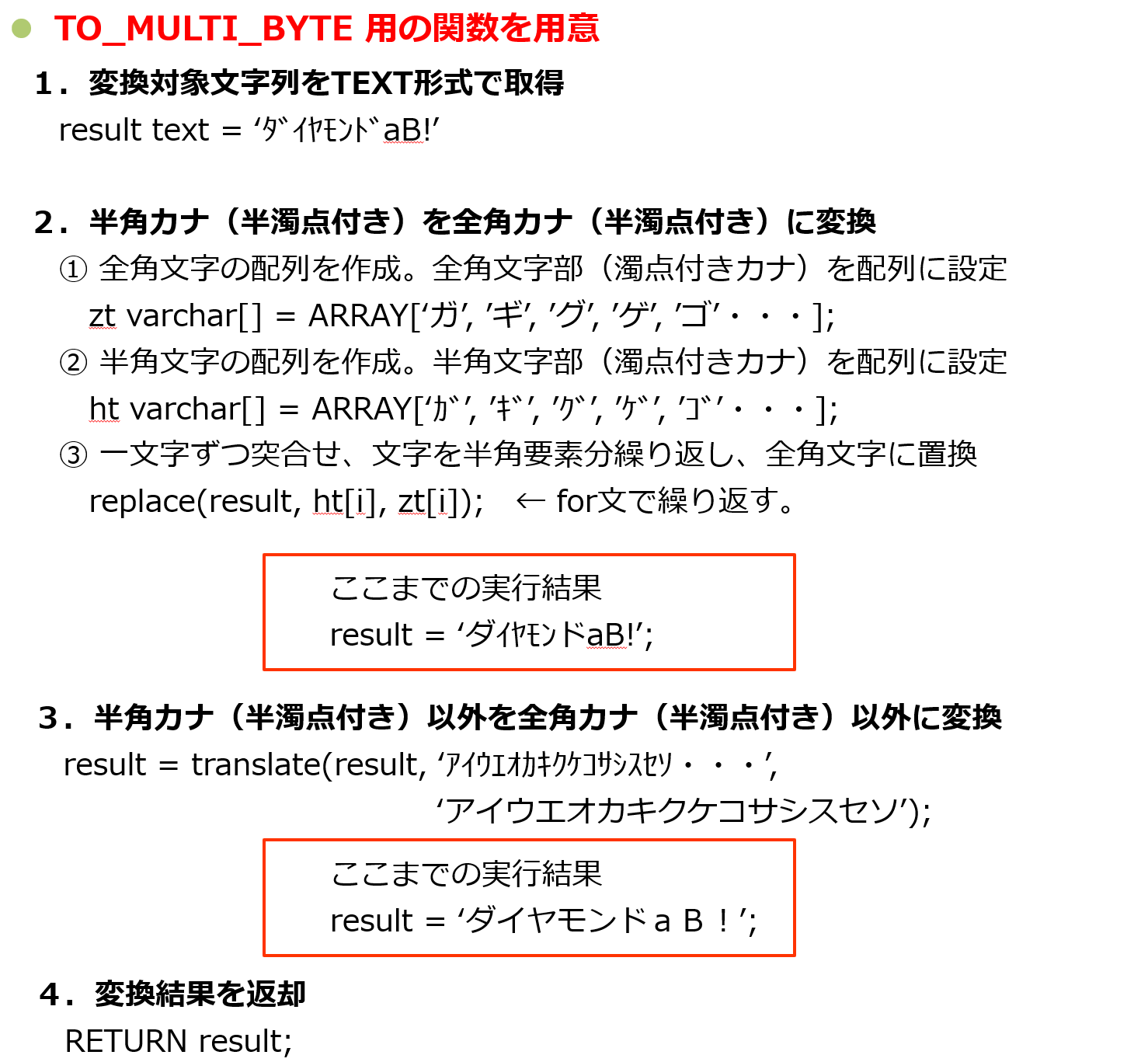 1.変換対象文字列をTEXT形式で取得。2.半角カナ（半濁点付き）を全角カナ（半濁点付き）に変換。3.半角カナ（半濁点付き）以外を全角カナ（半濁点付き）以外に変換。4.変換結果を返却。