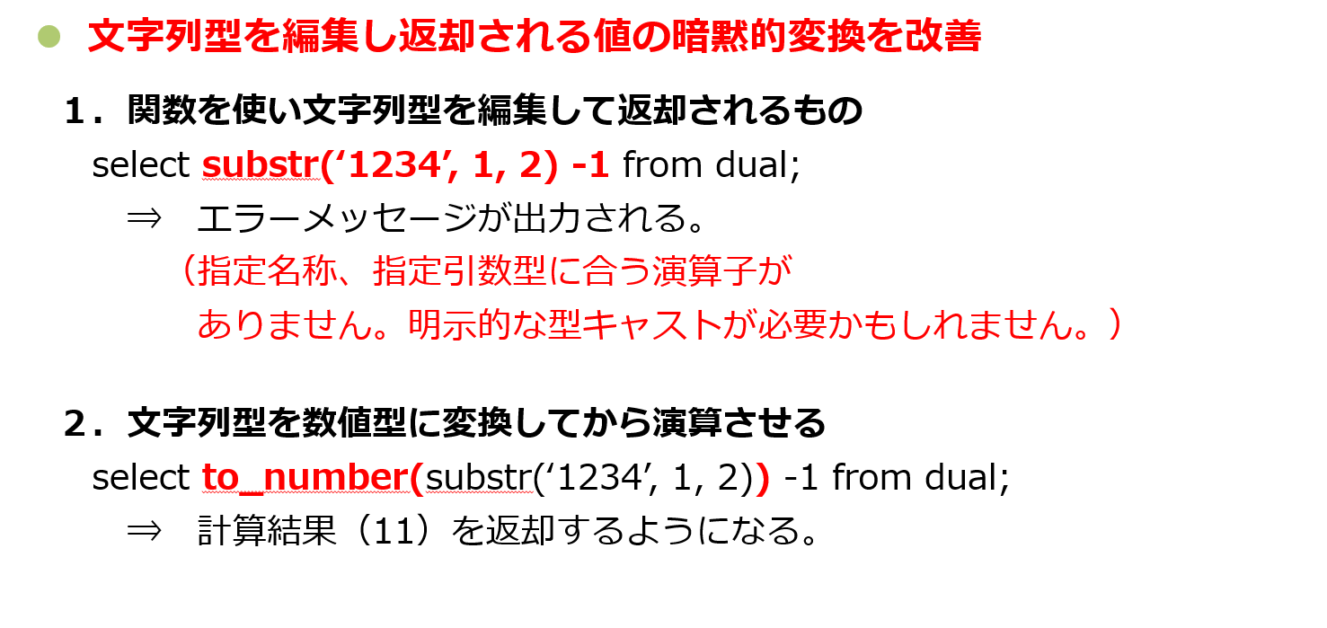 文字列型を編集し返却される値の暗黙的変換を改善　1.関数を使い文字列型を編集して返却されるもの 2.文字列型を数値型に変換してから演算させる