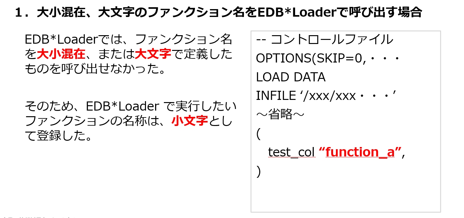 1.大小混在、大文字のファンクション名をEDB*Loaderで呼び出す場合