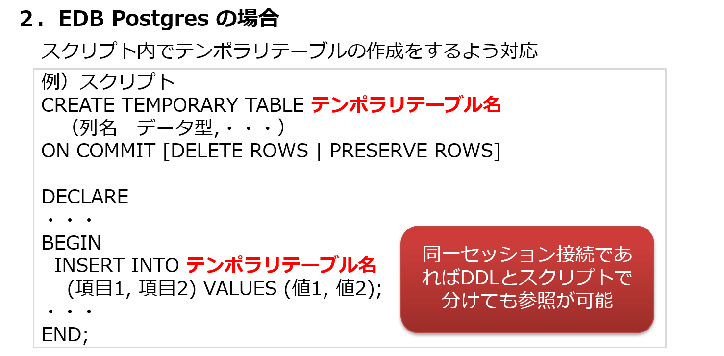 2.EDB Postgresの場合：スクリプト内でテンポラリテーブルの作成をするよう対応　同一セッション接続時であればDDLとスクリプトで分けても参照が可能