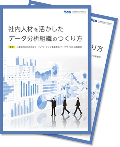 社内人材を活かしたデータ分析組織のつくり方