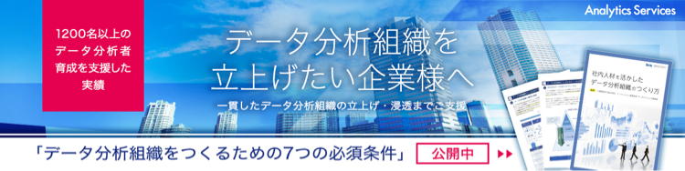 データ分析を社内に定着させるための７つの条件