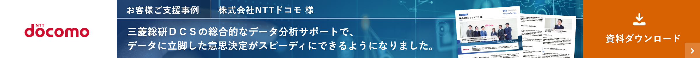 お客様ご支援事例 株式会社NTTドコモ 様の資料ダウンロード。総合的なデータ分析サポートで、データに基づいた意思決定が可能になりました。