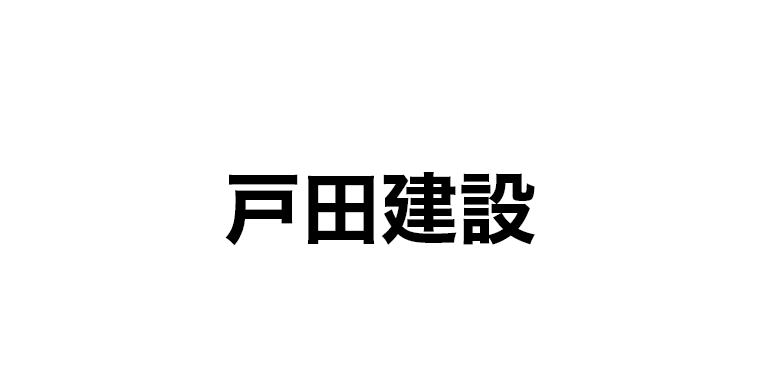 戸田建設株式会社