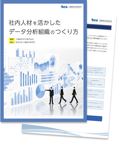 社内人材を活かしたデータ分析組織のつくり方