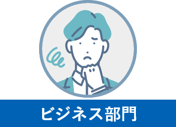 ビジネス部門のよくある悩み