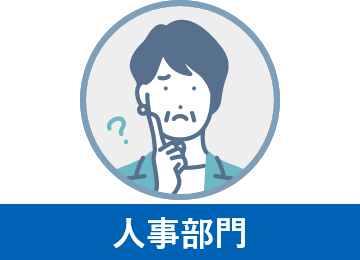 人事部門のよくある悩み