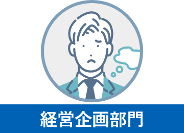 経営企画部門のよくある悩み