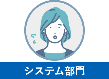 システム部門のよくある悩み