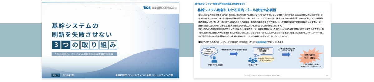 資料ダウンロード - 基幹システムの刷新を失敗させない3つの取り組み