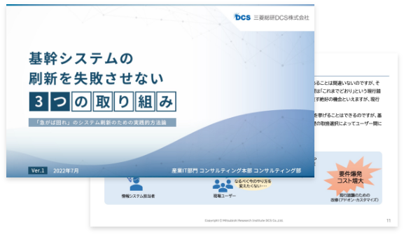 資料ダウンロード - 基幹システムの刷新を失敗させない3つの取り組み