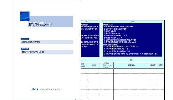 導入ベンダー選定時に利用可能な提案評価シートサンプル雛形