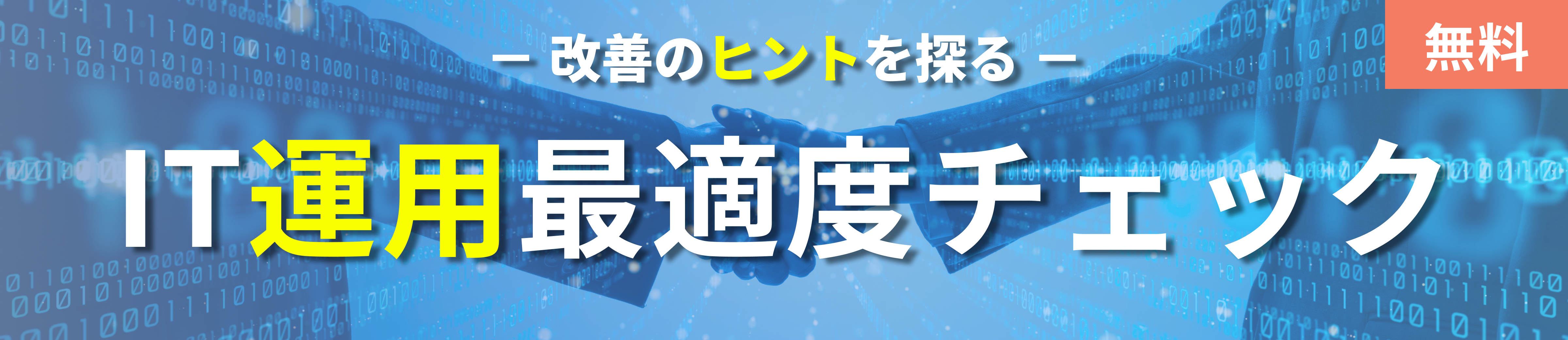 IT運用最適度チェック（無料）