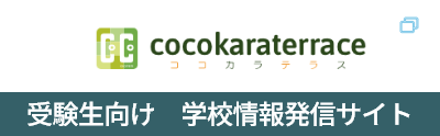 受験生向け 学校情報発信サイト