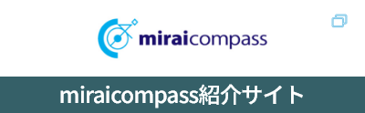 miraicompass紹介サイト