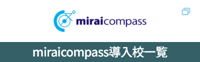 miraicompass導入校一覧