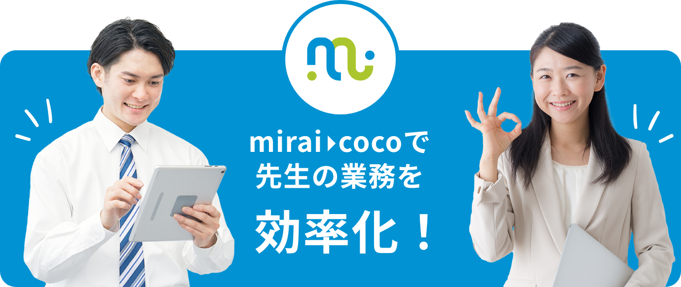 mirai cocoで先生の業務を効率化！