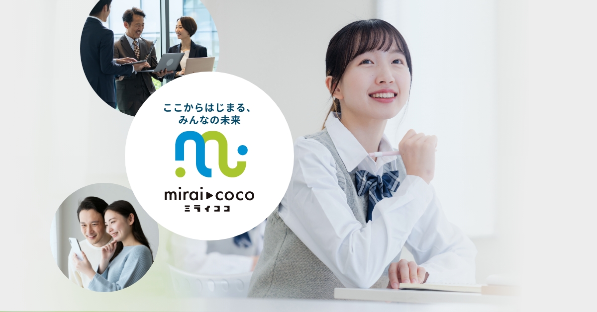 mirai▸coco｜miraicompassシリーズ｜三菱総研DCS