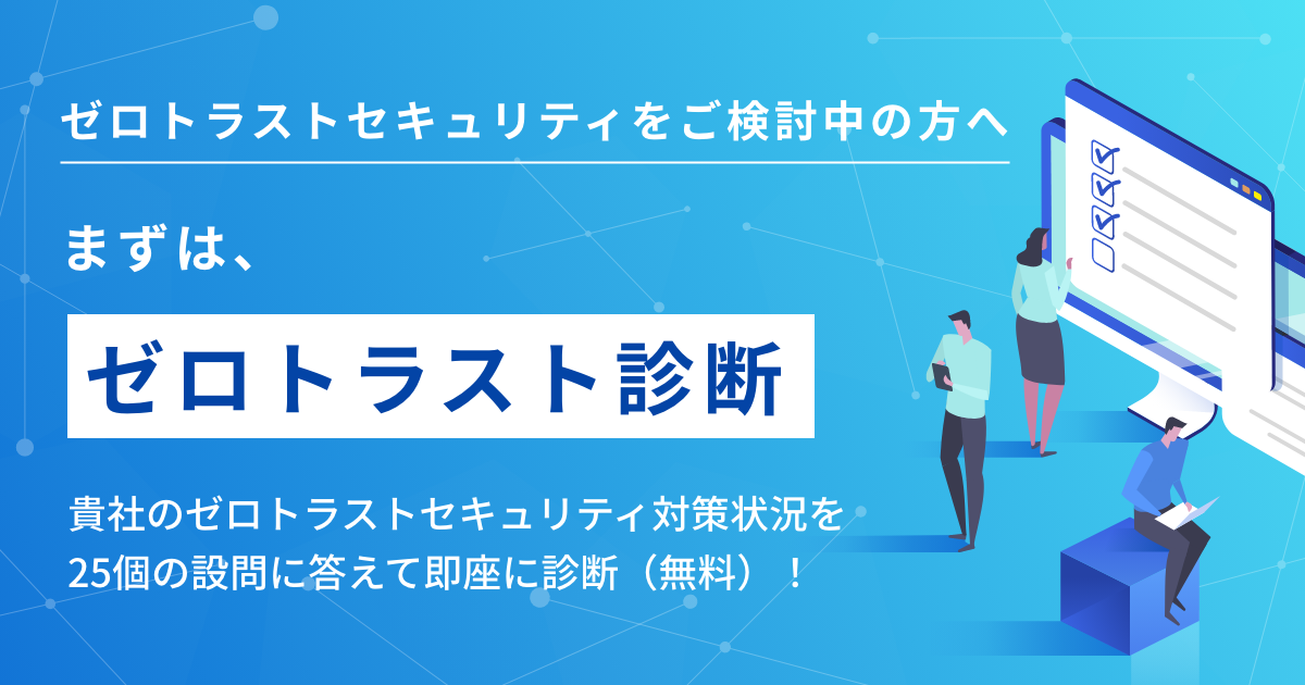 ゼロトラスト診断（無料）とは｜三菱総研DCS