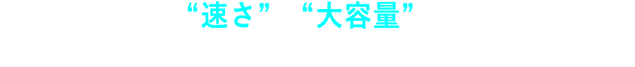 コストを抑え、“速さ”と“大容量”を実現した「マルチクラウドストレージサービス」が新たに登場 