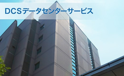 ＤＣＳデータセンターの建物写真