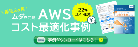 AWSコスト最適化サービス事例バナー