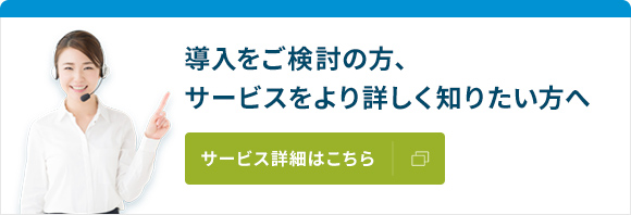 mirai-cocoサービス詳細はこちら