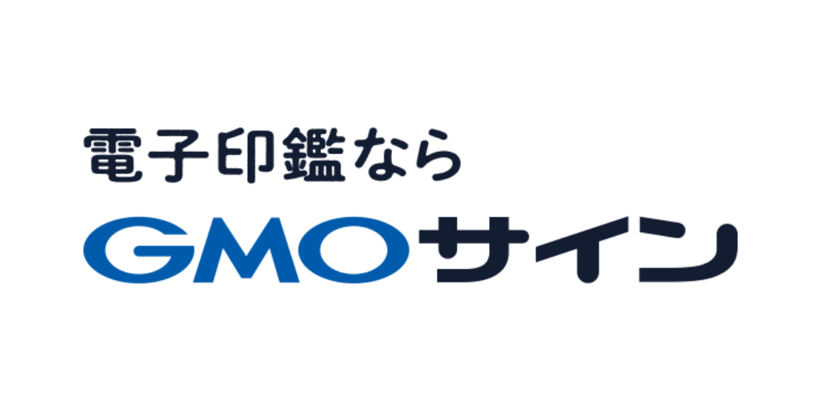 電子印鑑ならGMOサイン(GMOグローバルサイン・ホールディングス様)