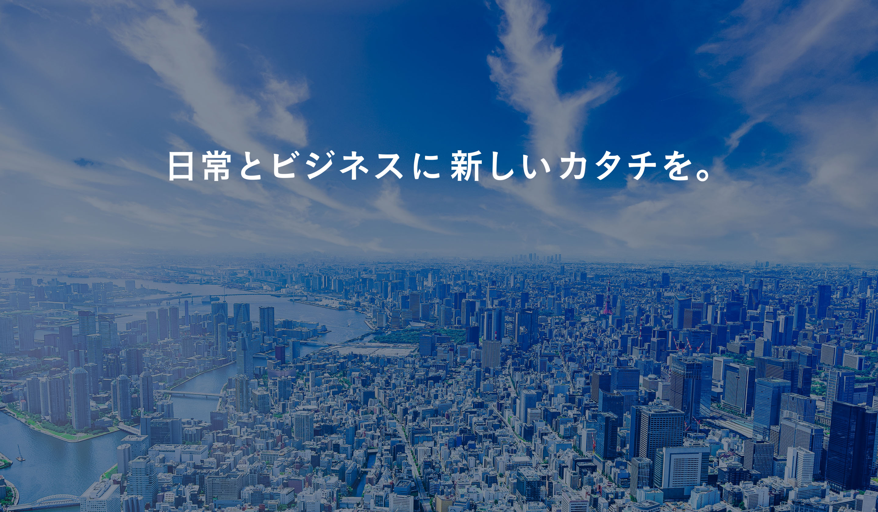 日常とビジネスに新しいカタチを。